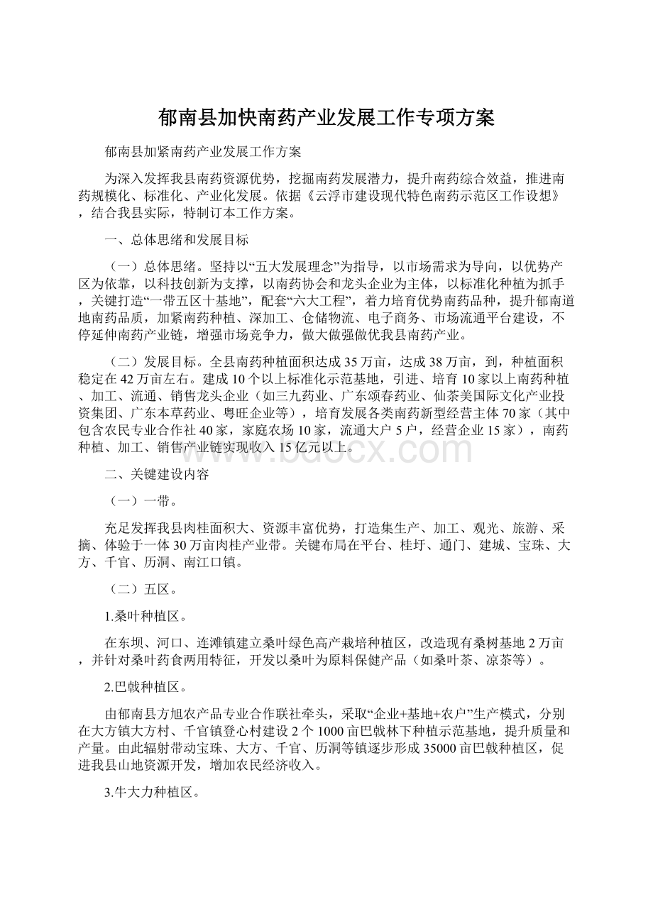 郁南县加快南药产业发展工作专项方案Word格式文档下载.docx