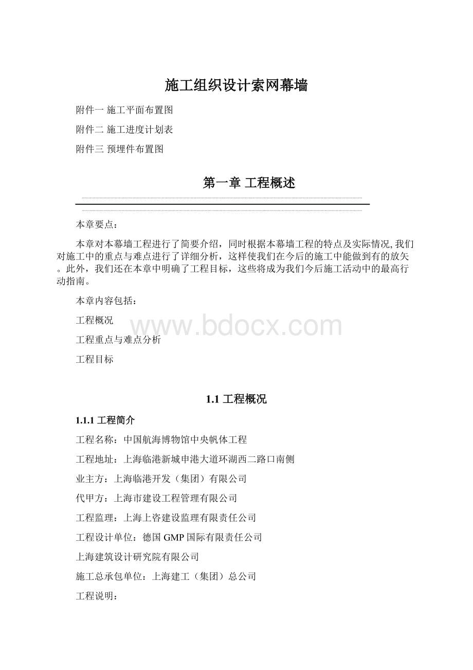 施工组织设计索网幕墙Word文档格式.docx