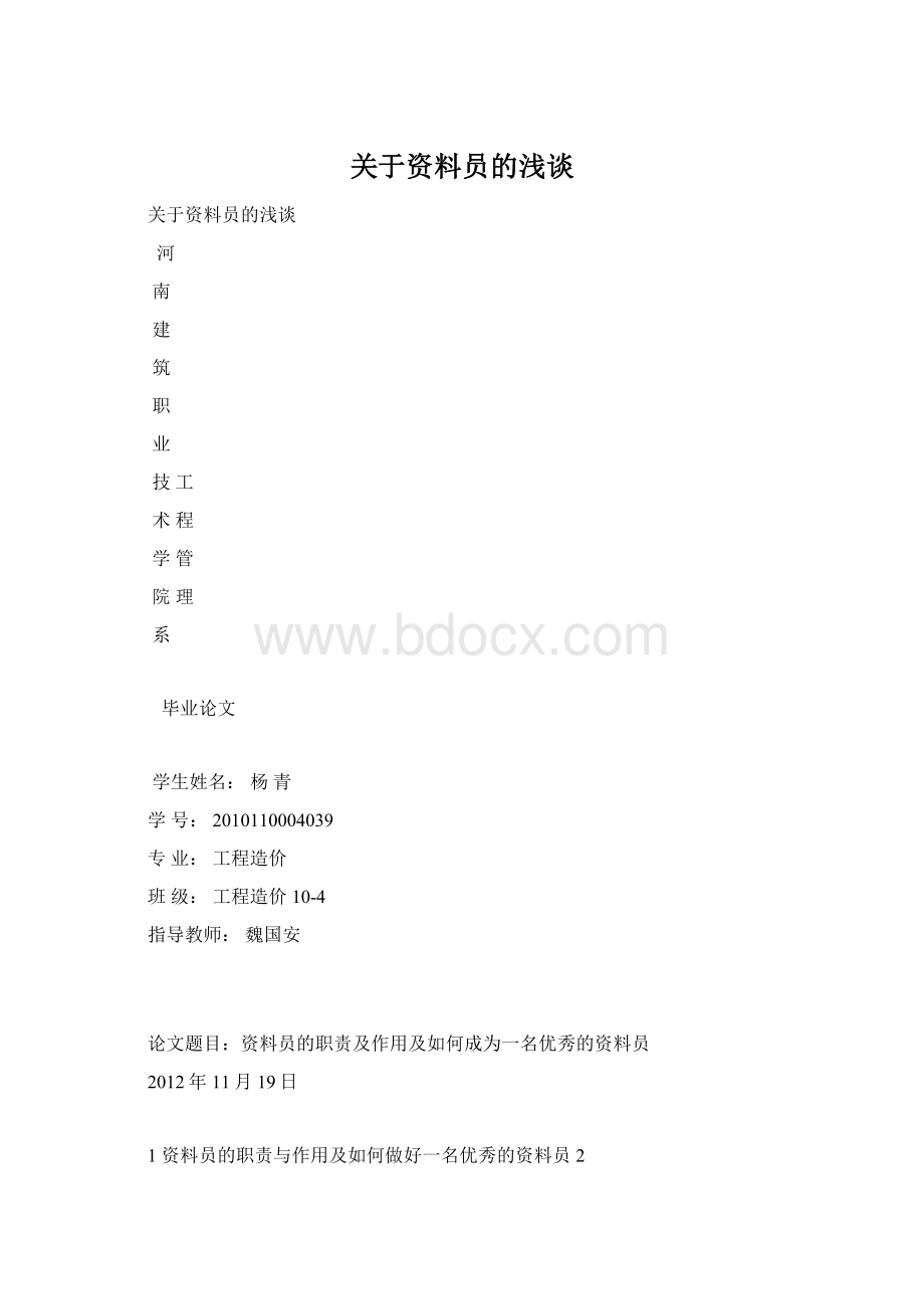 关于资料员的浅谈.docx_第1页