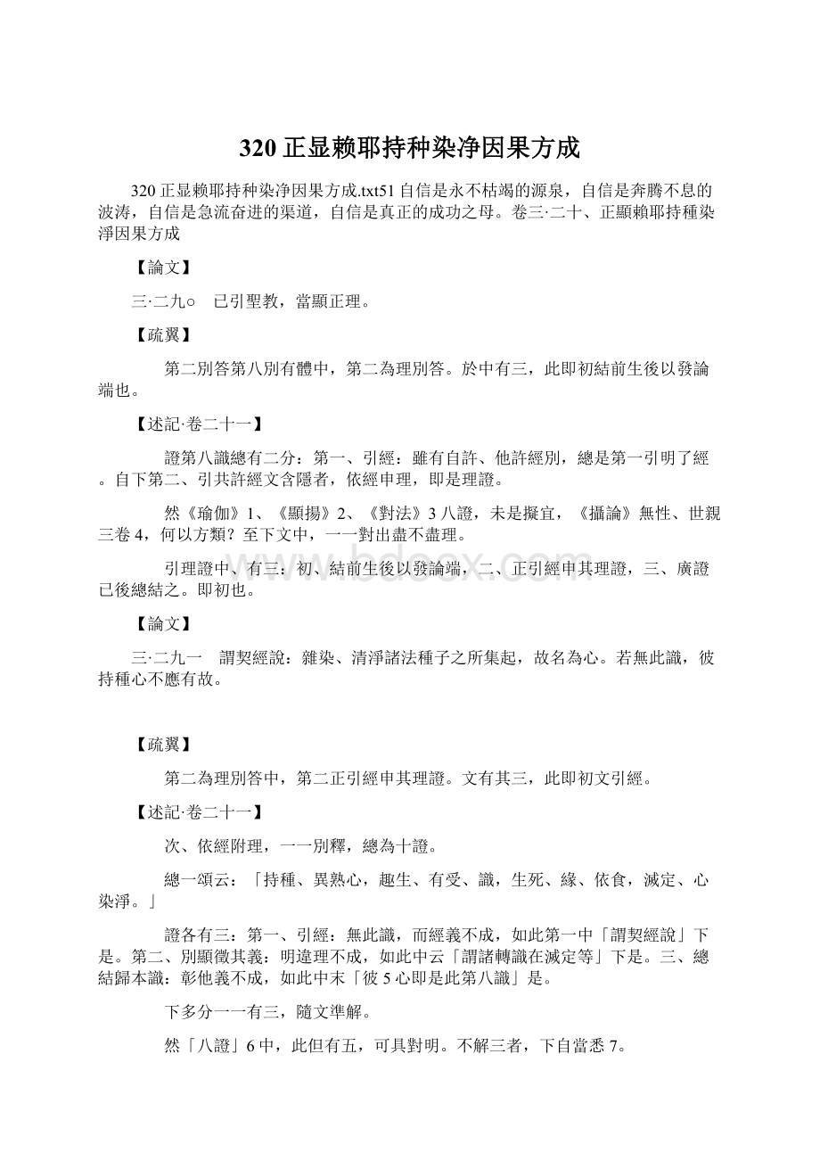 320正显赖耶持种染净因果方成Word格式文档下载.docx