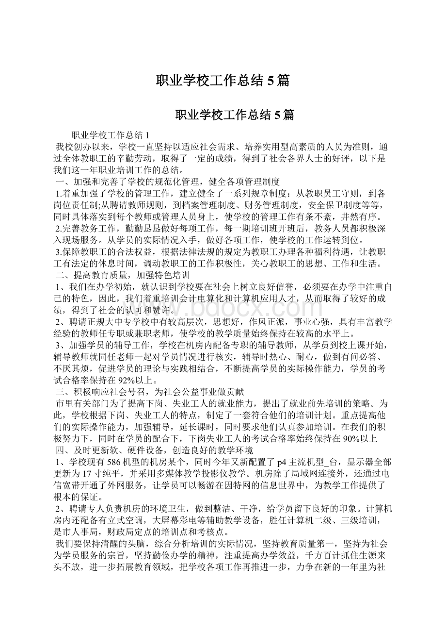 职业学校工作总结5篇.docx_第1页