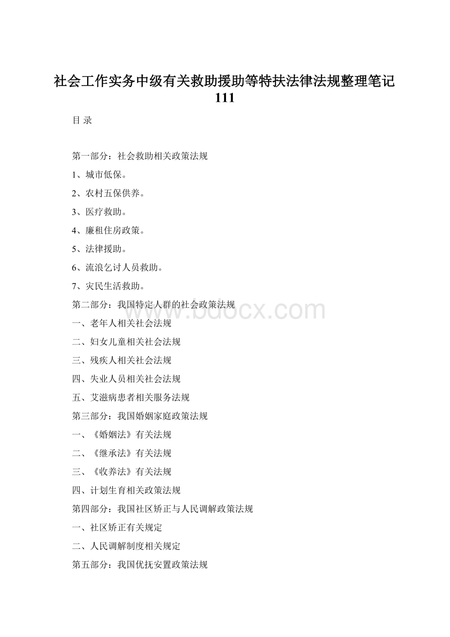 社会工作实务中级有关救助援助等特扶法律法规整理笔记111Word下载.docx