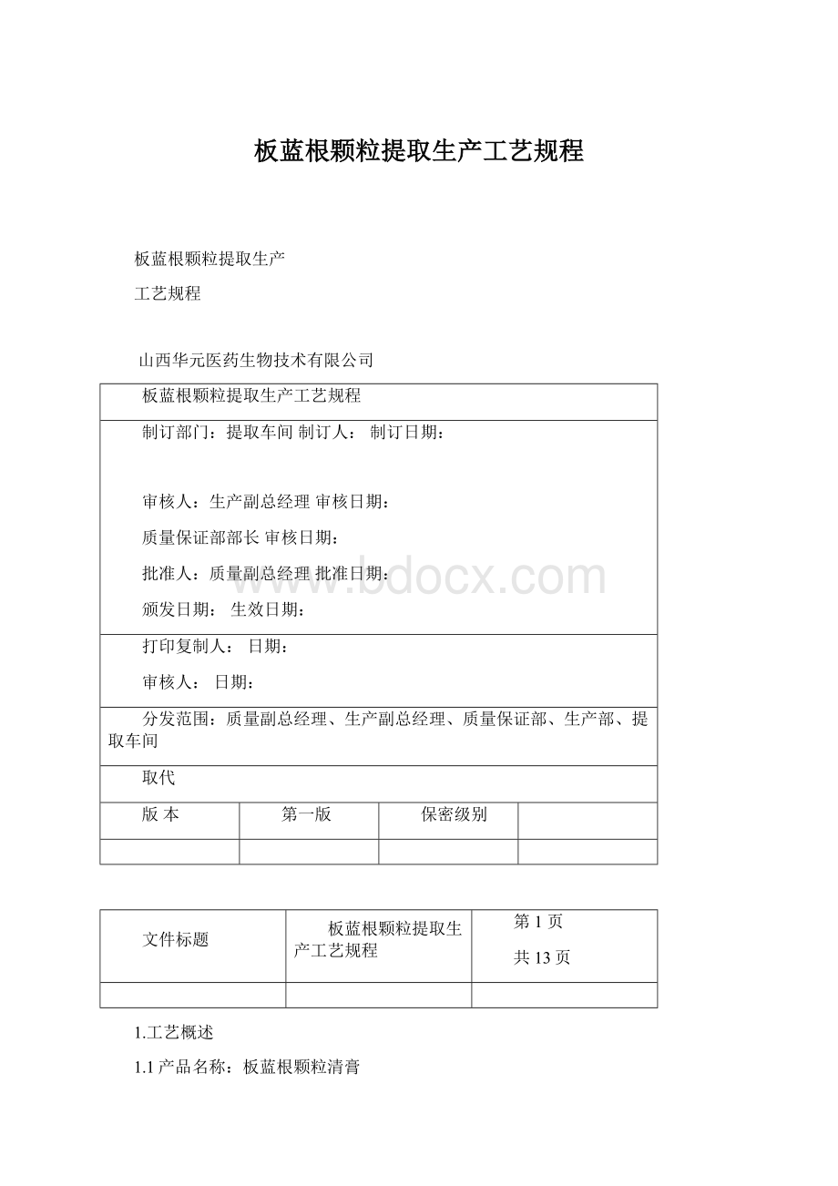 板蓝根颗粒提取生产工艺规程.docx_第1页