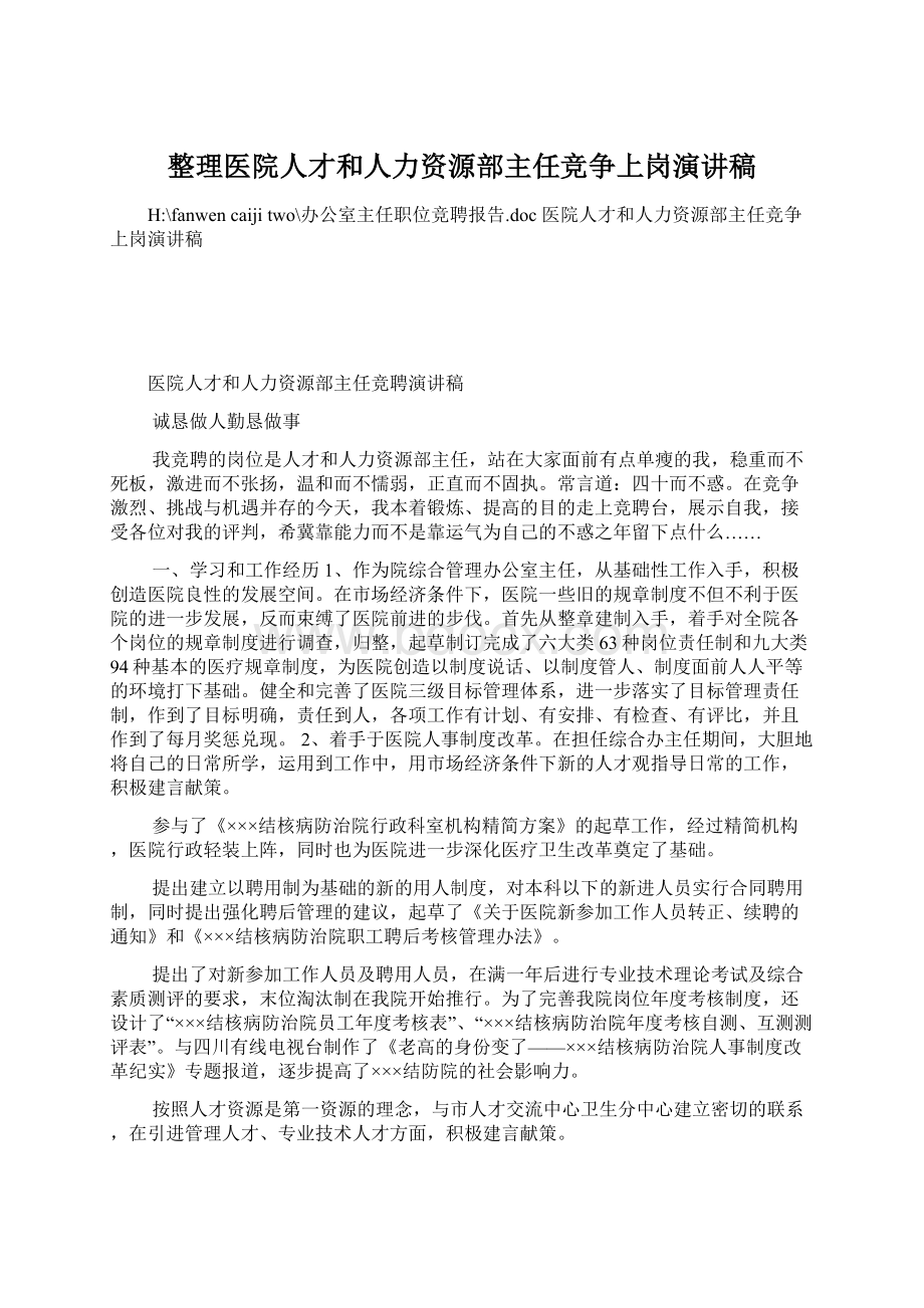 整理医院人才和人力资源部主任竞争上岗演讲稿.docx