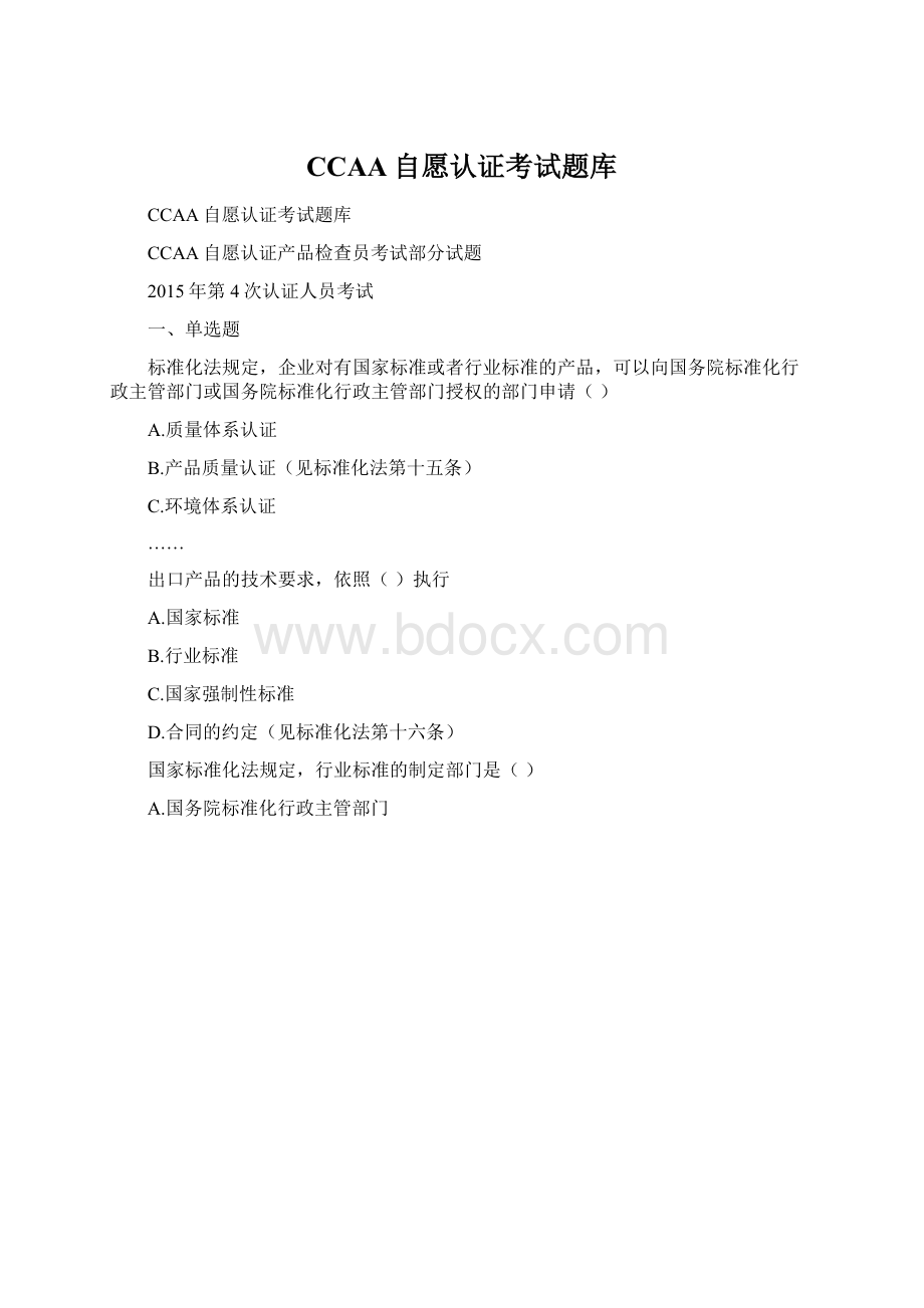 CCAA自愿认证考试题库文档格式.docx