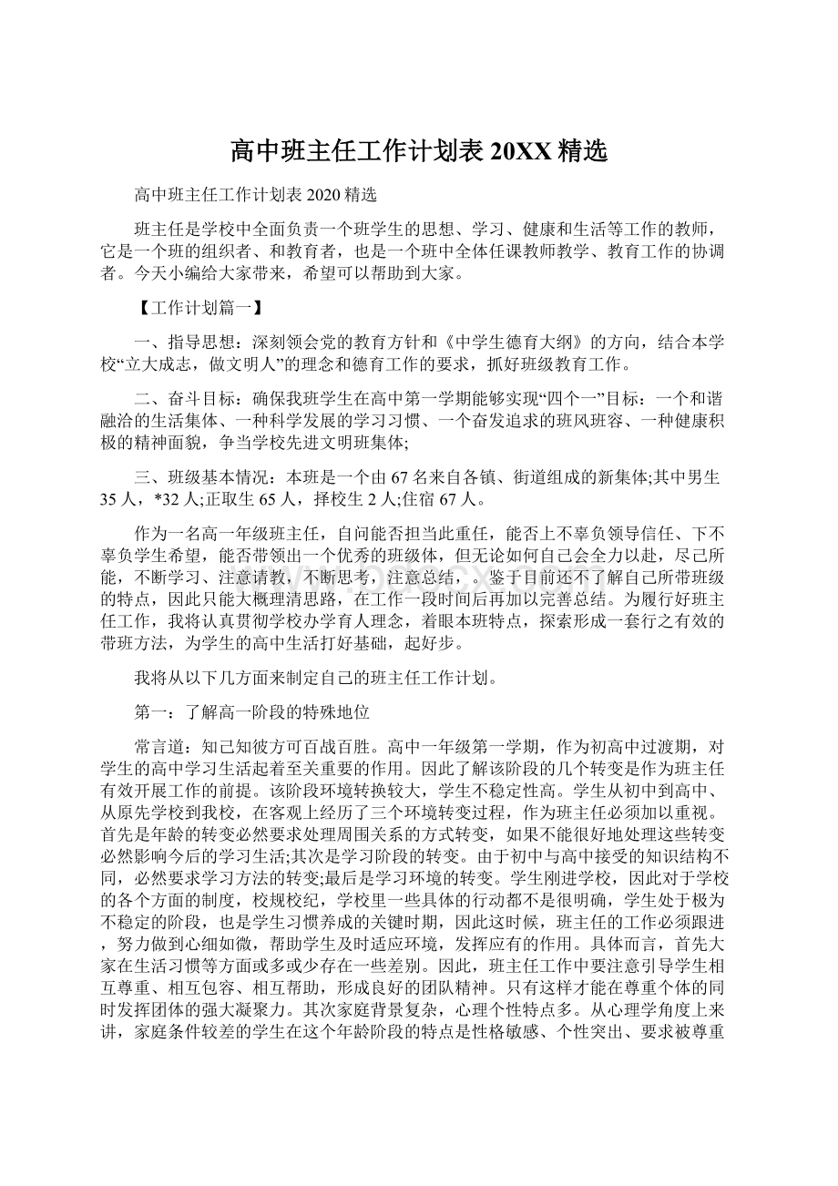 高中班主任工作计划表20XX精选Word文件下载.docx