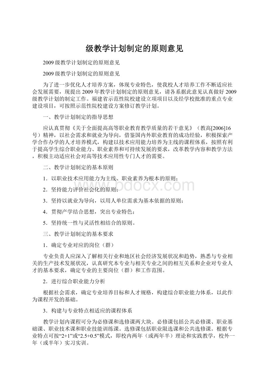 级教学计划制定的原则意见Word格式.docx