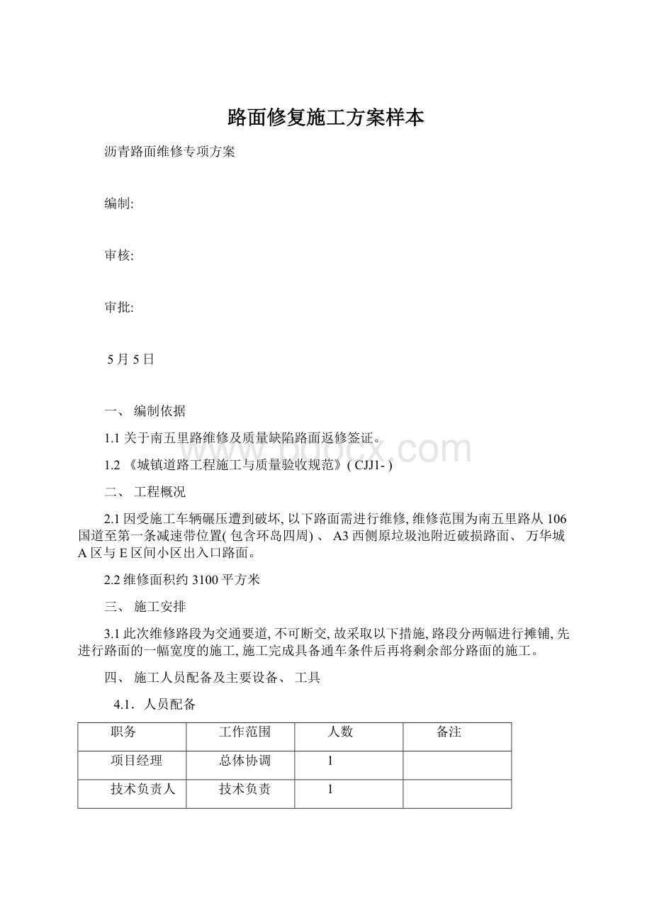 路面修复施工方案样本.docx