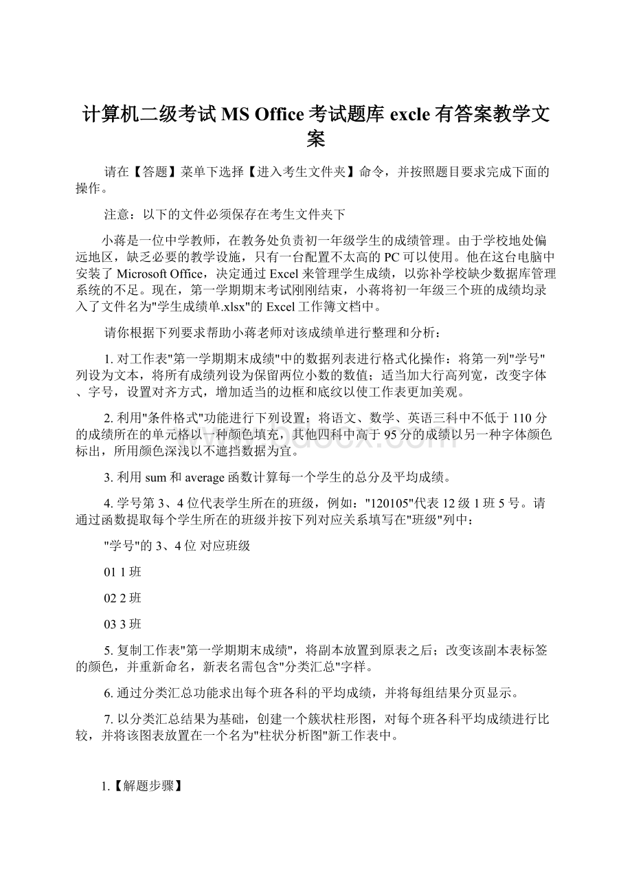 计算机二级考试MS Office考试题库excle有答案教学文案Word格式文档下载.docx