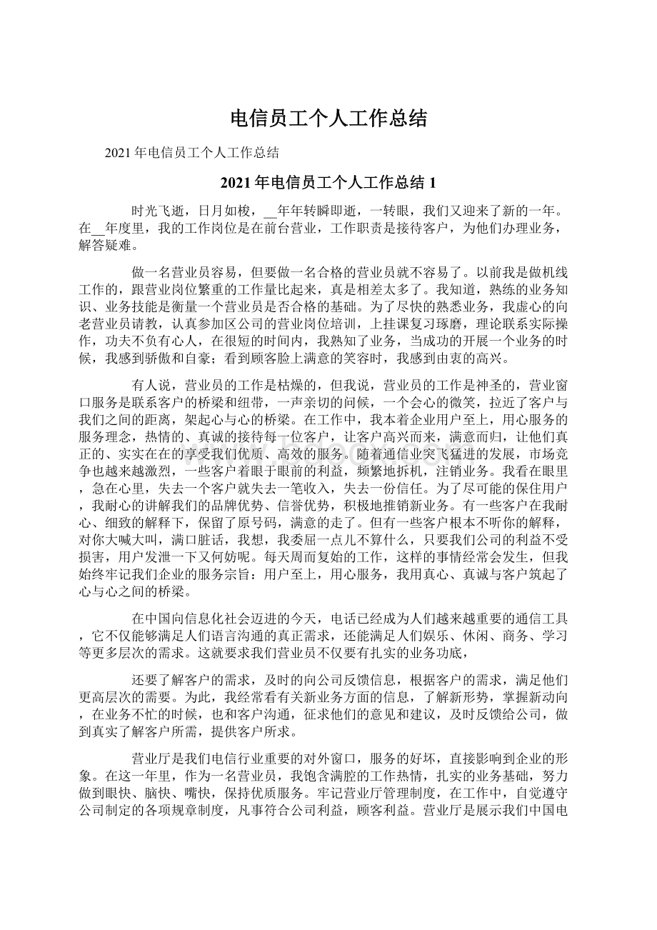 电信员工个人工作总结文档格式.docx