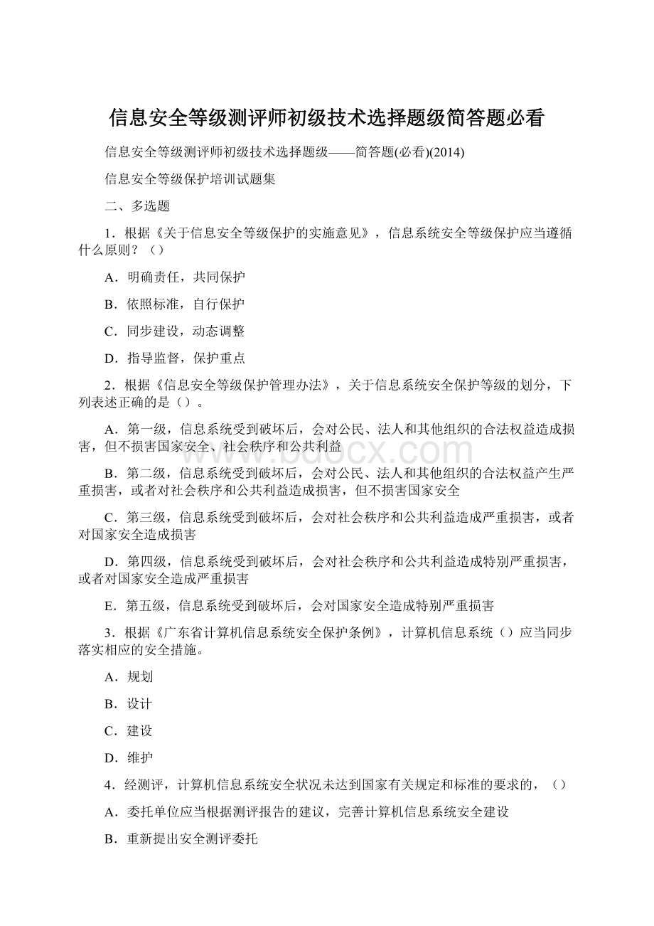 信息安全等级测评师初级技术选择题级简答题必看Word格式文档下载.docx