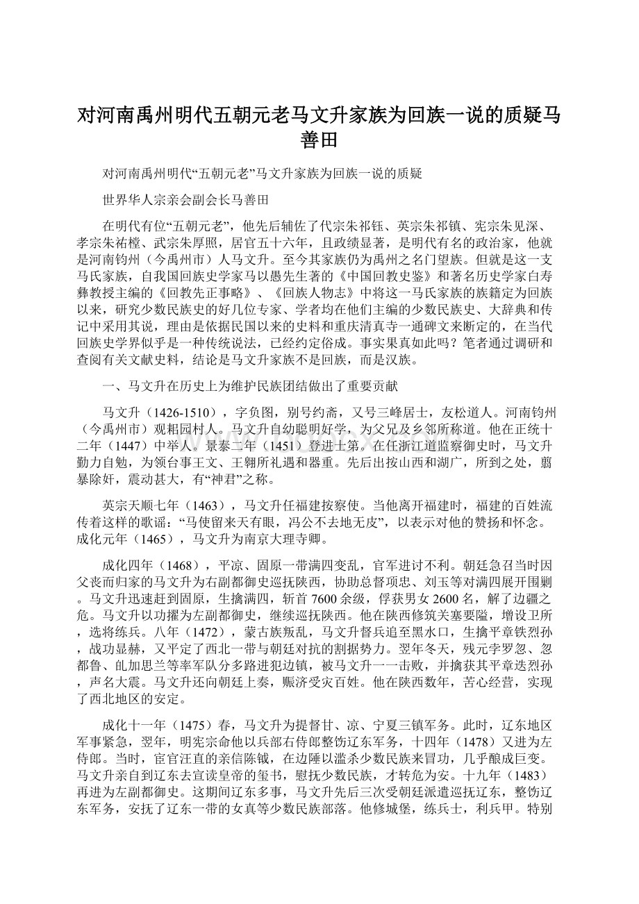 对河南禹州明代五朝元老马文升家族为回族一说的质疑马善田.docx_第1页