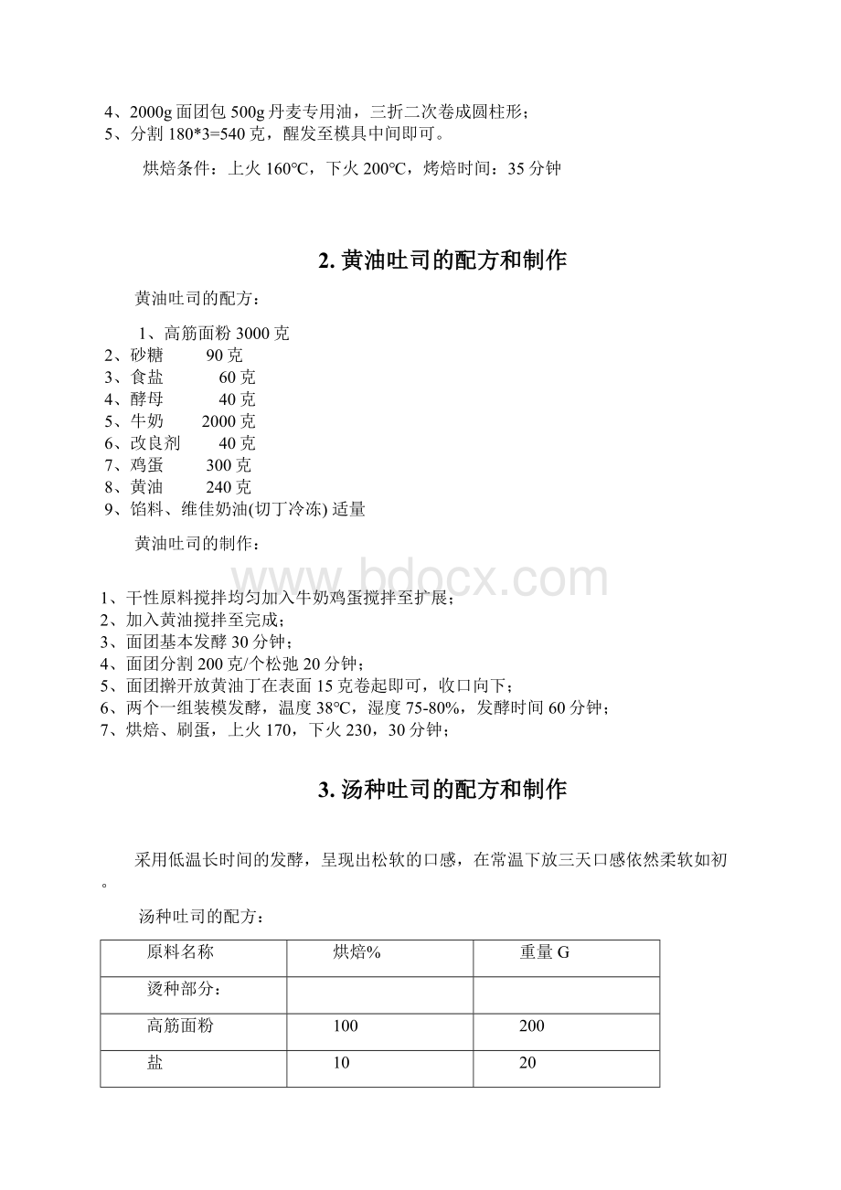 烘焙配方大全之30款吐司面包的烘焙制作方法.docx_第3页