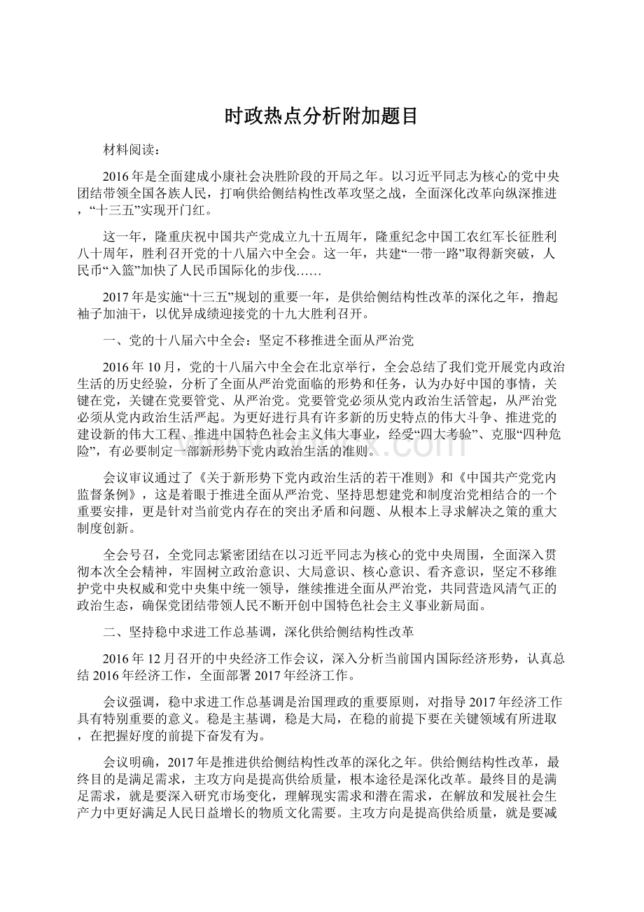 时政热点分析附加题目.docx_第1页