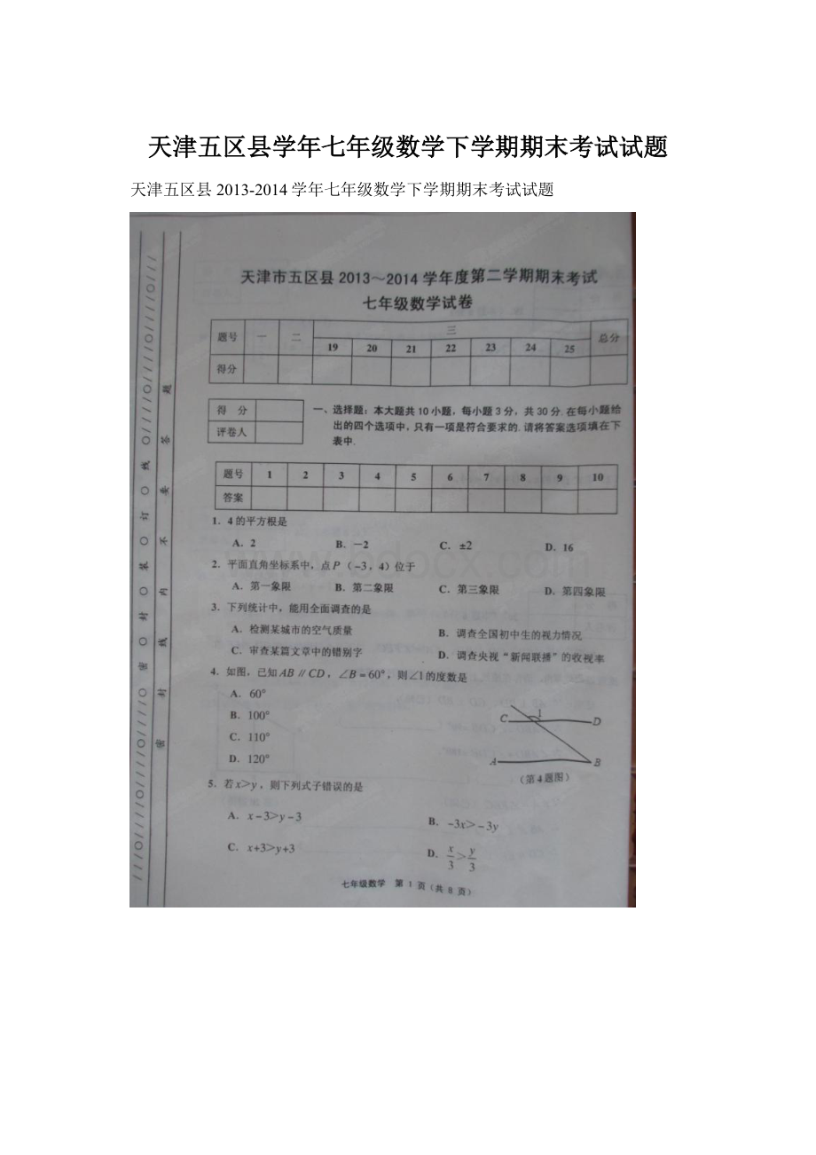 天津五区县学年七年级数学下学期期末考试试题.docx