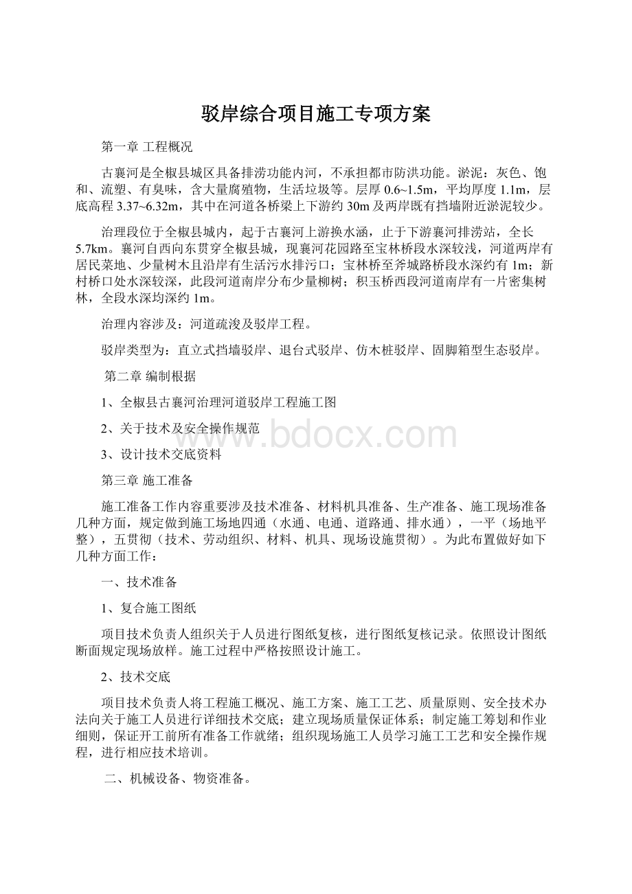 驳岸综合项目施工专项方案.docx