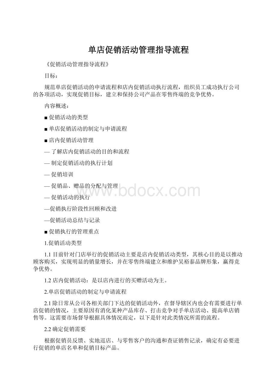 单店促销活动管理指导流程Word下载.docx_第1页