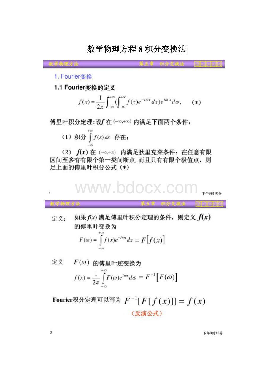 数学物理方程8 积分变换法Word文档格式.docx