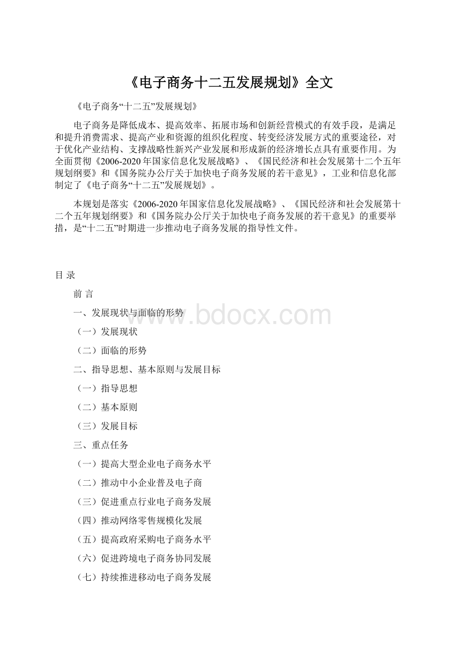 《电子商务十二五发展规划》全文.docx_第1页