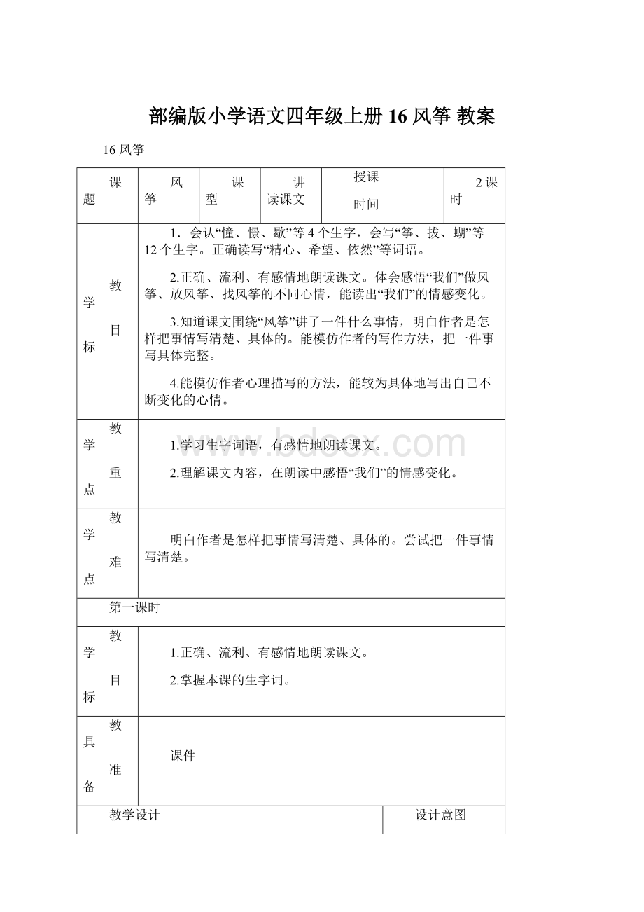 部编版小学语文四年级上册16 风筝 教案.docx_第1页