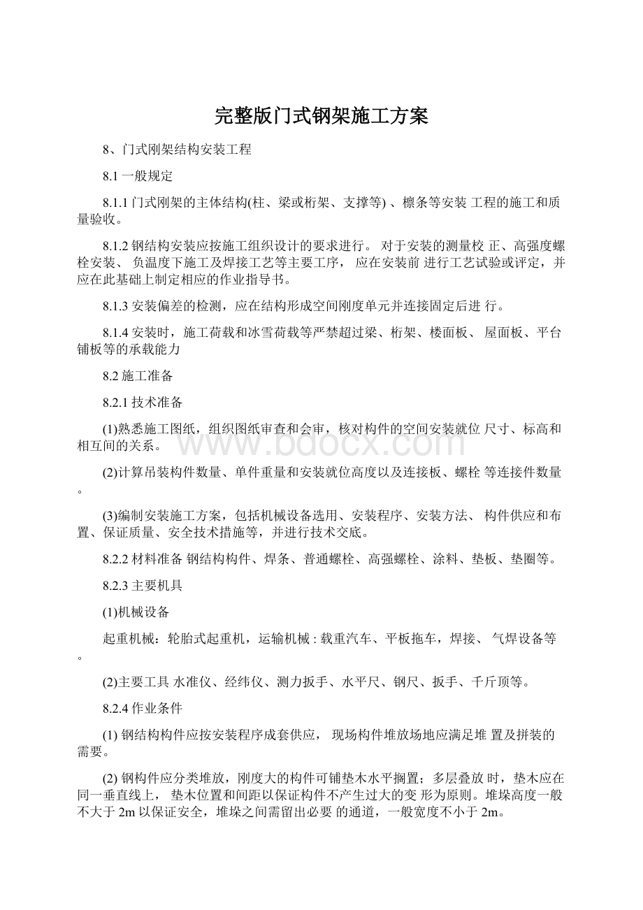 完整版门式钢架施工方案Word格式.docx