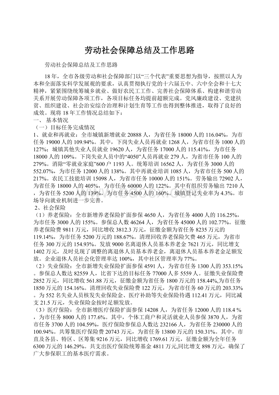 劳动社会保障总结及工作思路Word格式.docx_第1页