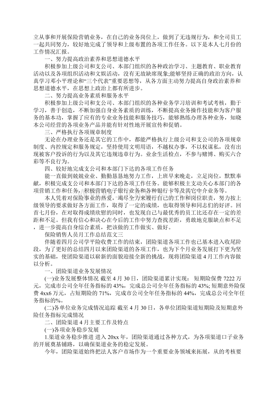 保险销售人员月工作总结销售人员月工作总结Word格式文档下载.docx_第2页