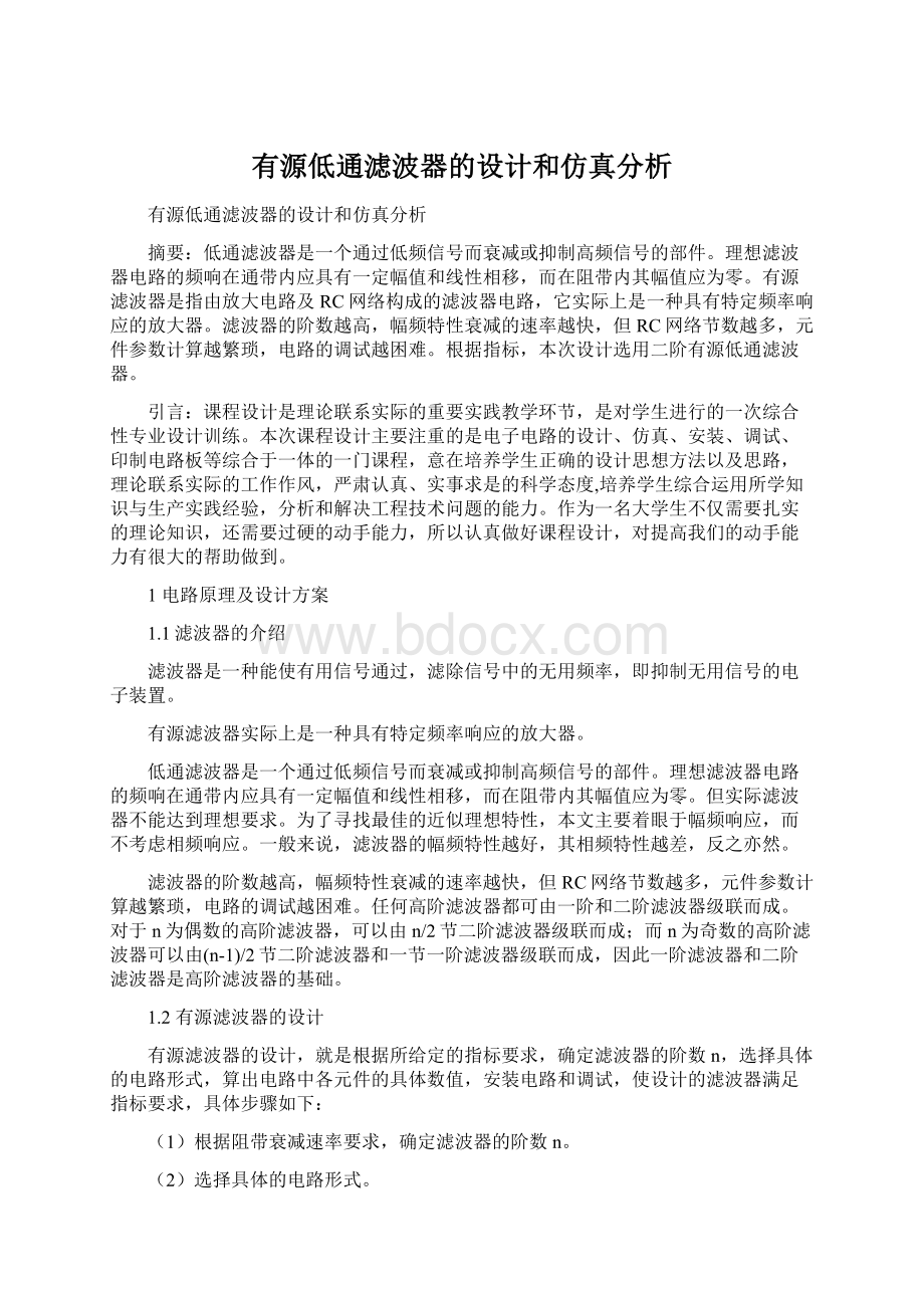 有源低通滤波器的设计和仿真分析Word格式文档下载.docx