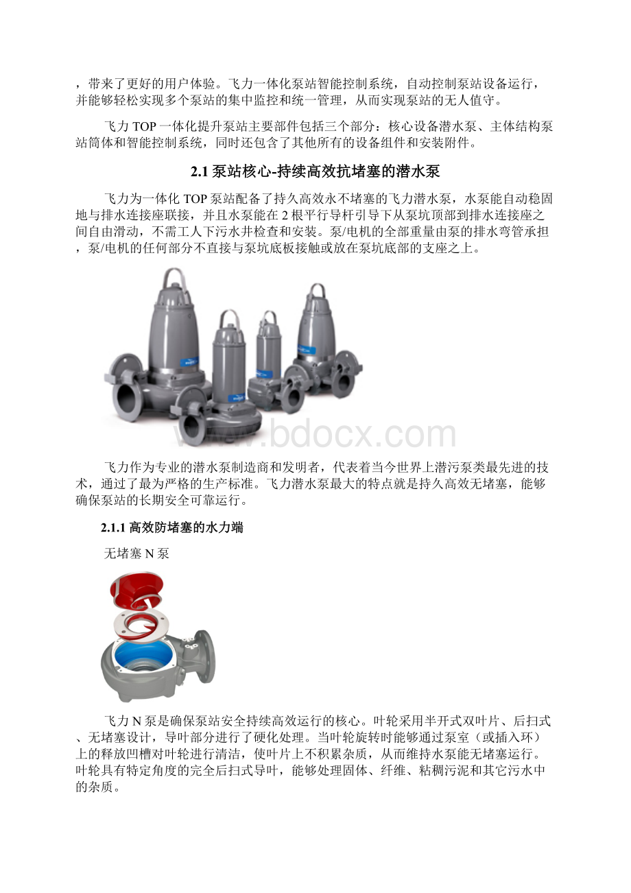 飞力TOP3一体化泵站方案设计.docx_第3页