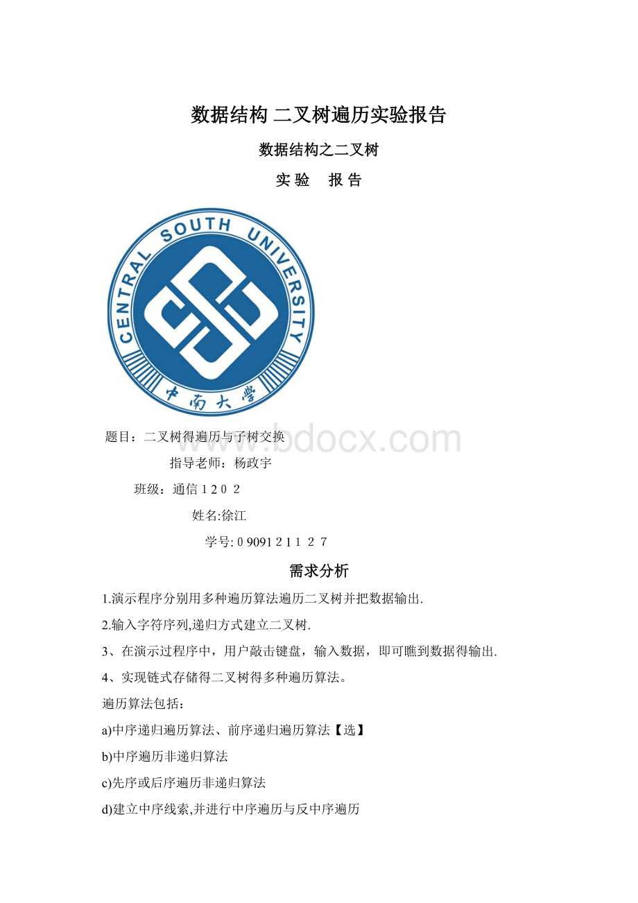 数据结构 二叉树遍历实验报告.docx_第1页