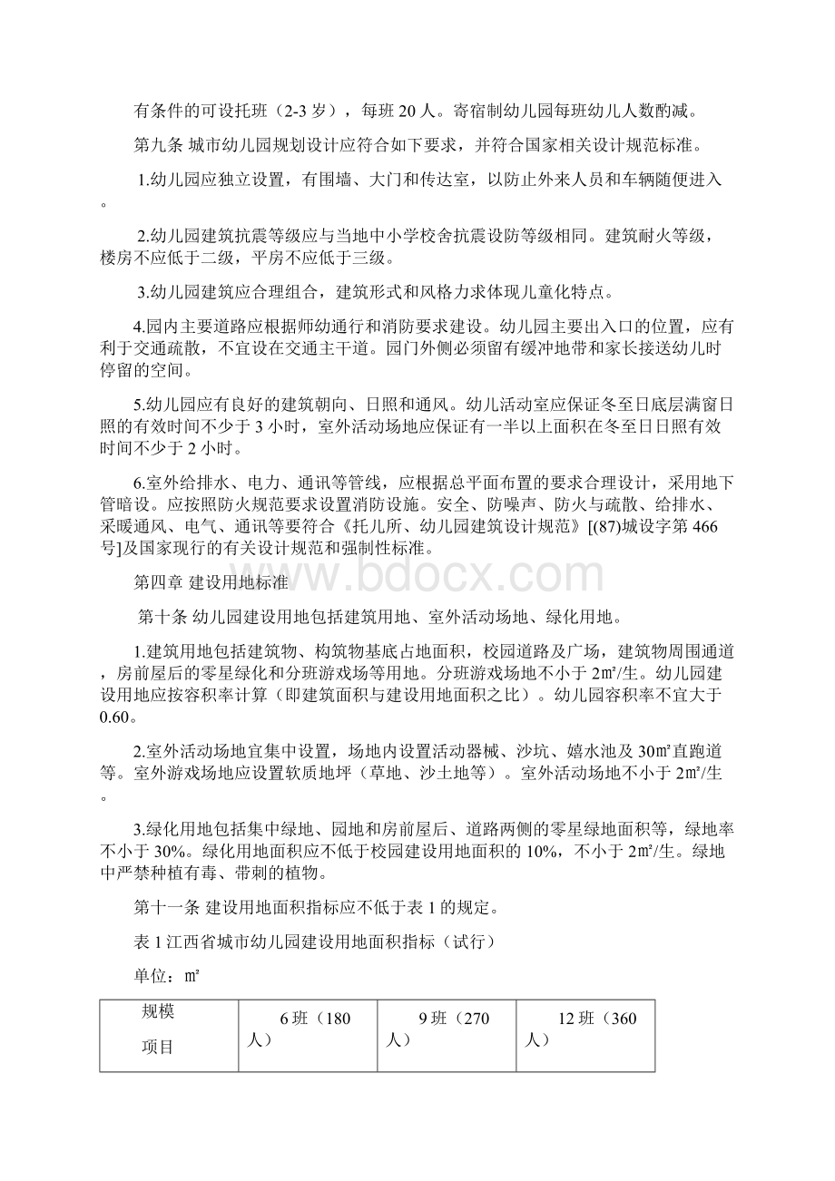 附件江西省幼儿园基本办园条件标准.docx_第3页