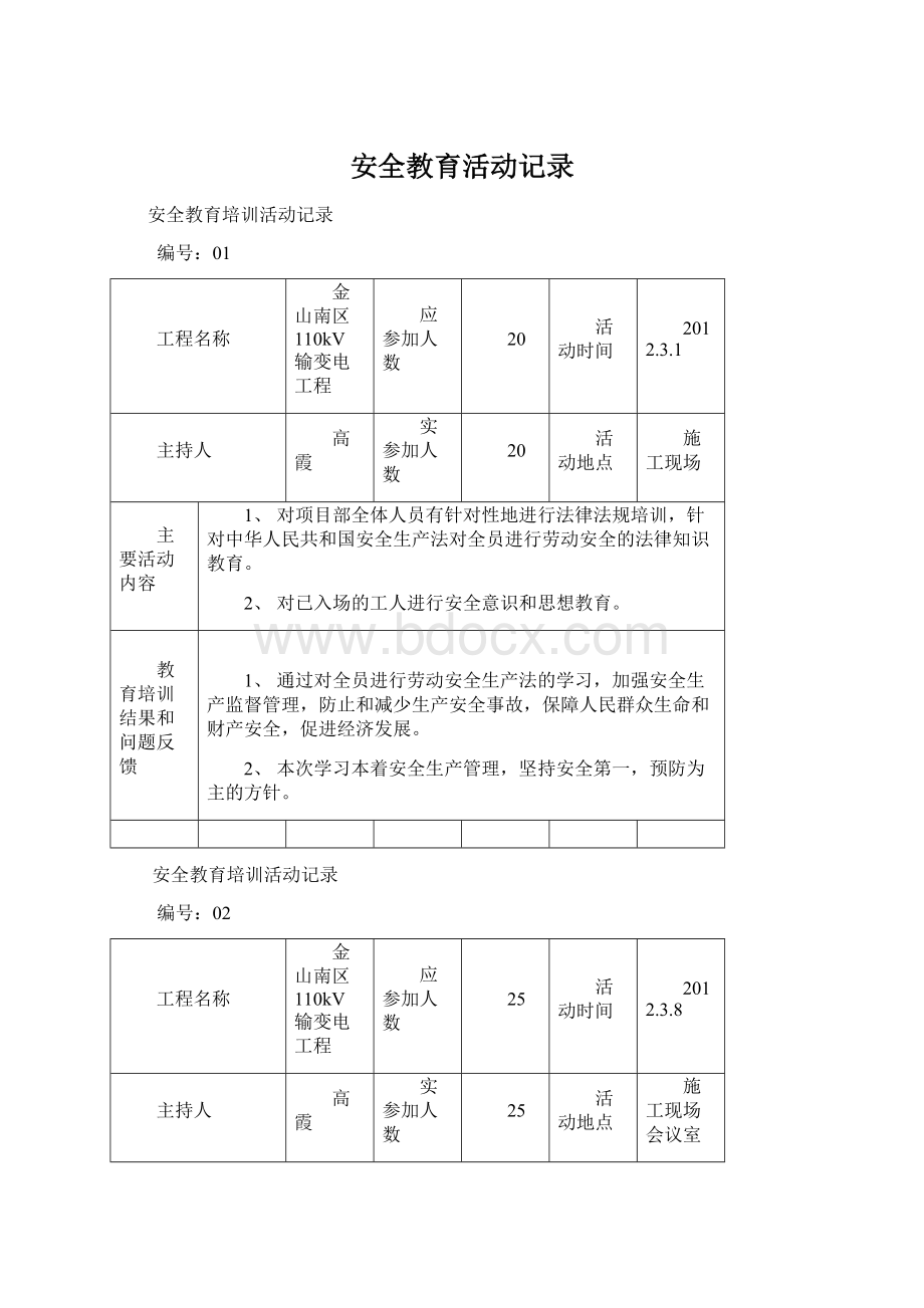 安全教育活动记录.docx_第1页