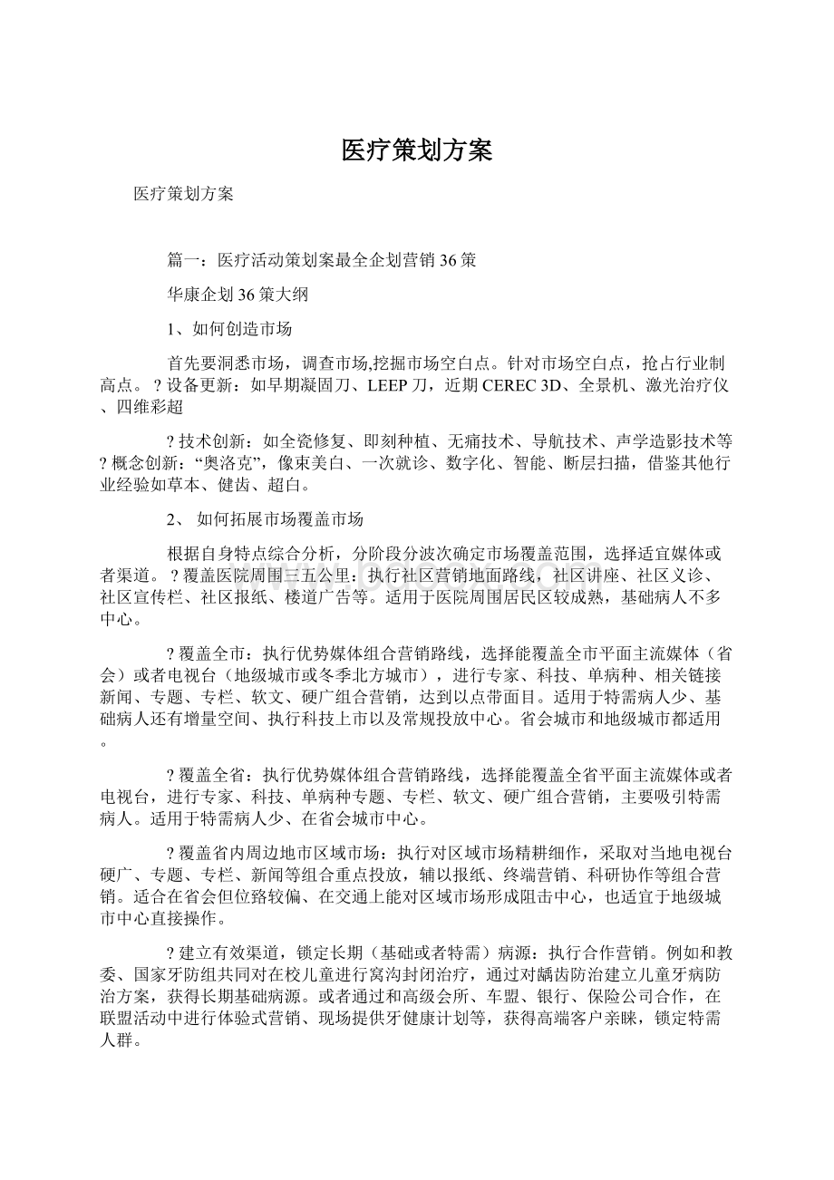 医疗策划方案Word下载.docx_第1页