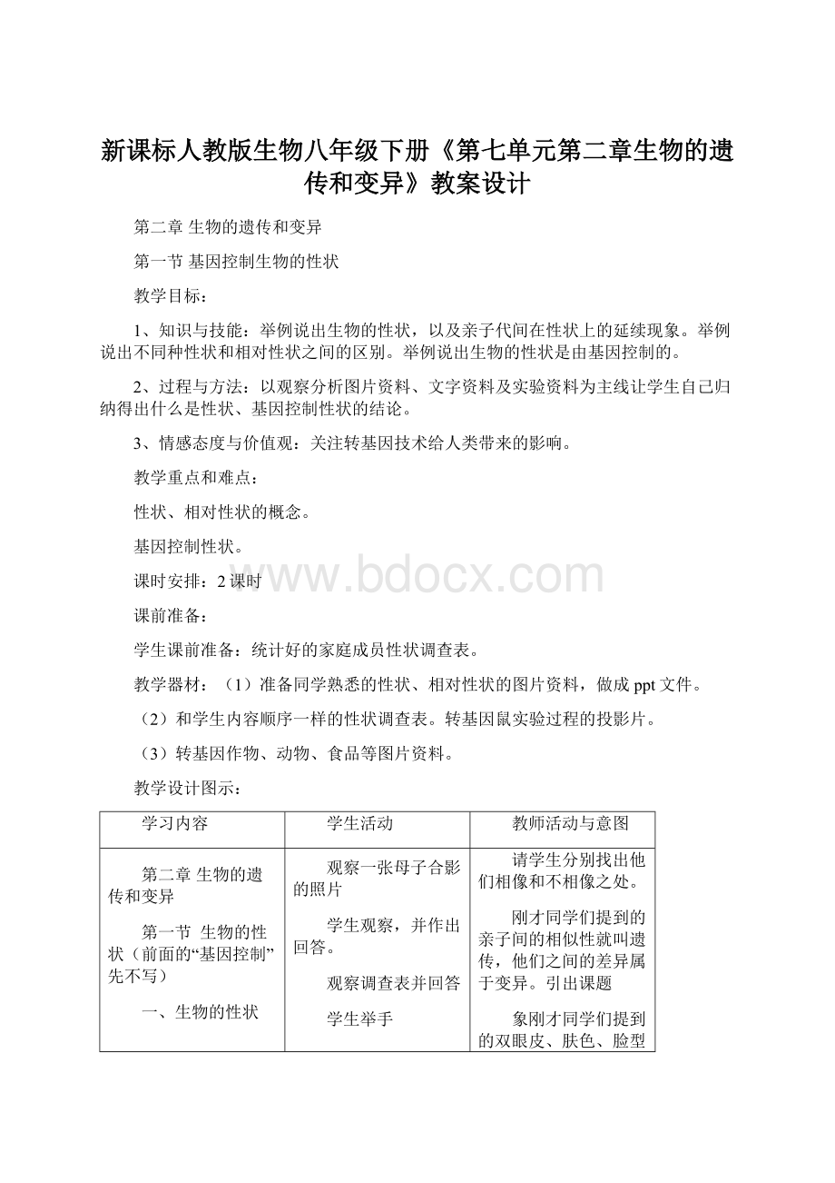 新课标人教版生物八年级下册《第七单元第二章生物的遗传和变异》教案设计Word文档格式.docx