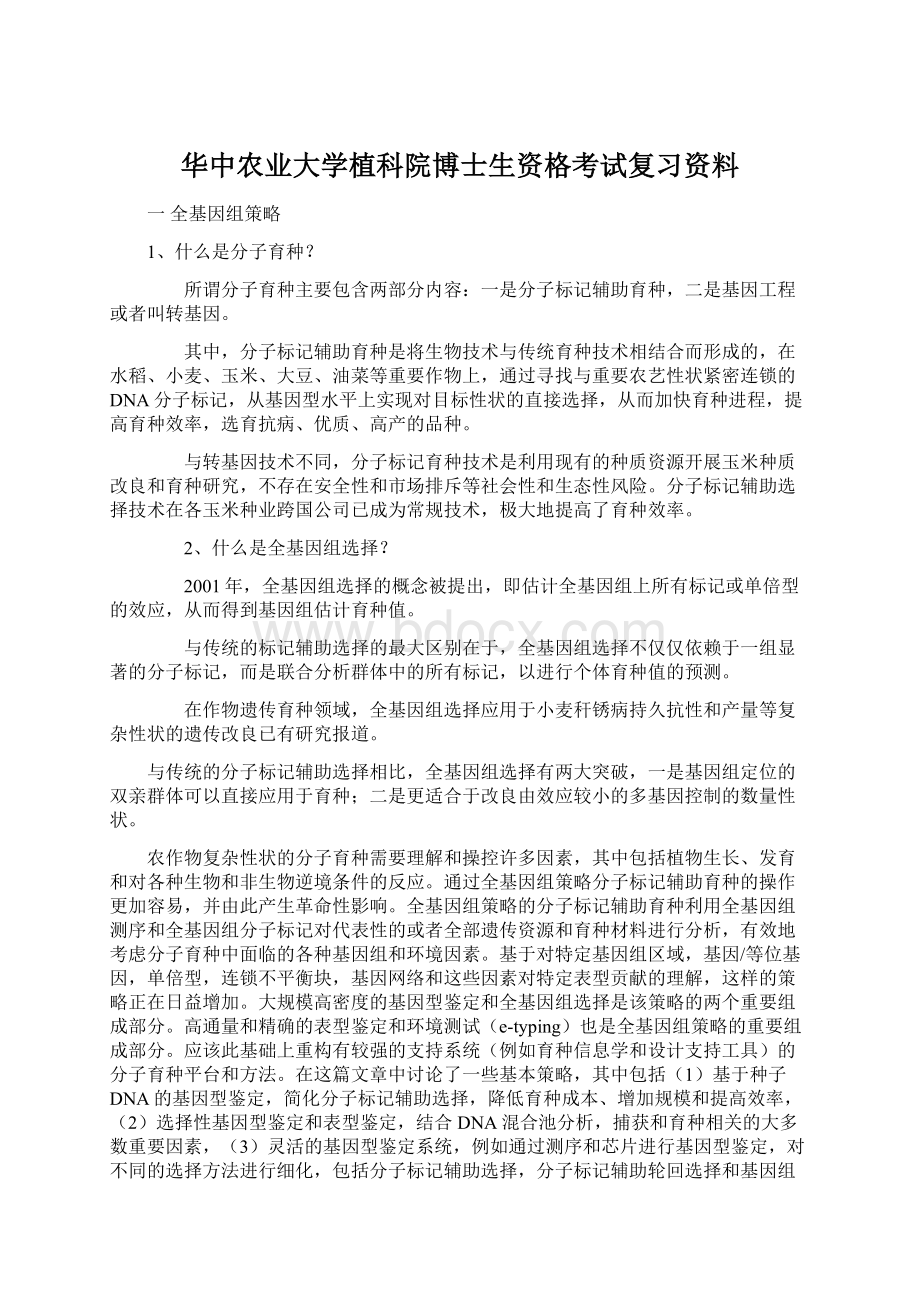 华中农业大学植科院博士生资格考试复习资料.docx_第1页