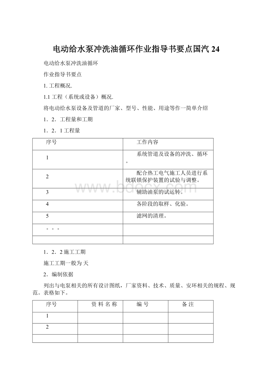 电动给水泵冲洗油循环作业指导书要点国汽24.docx_第1页