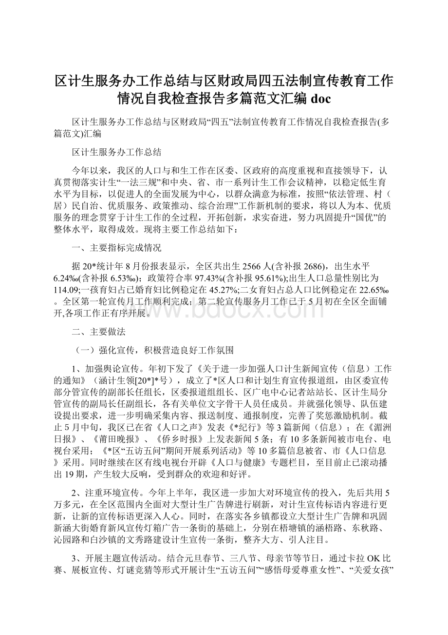 区计生服务办工作总结与区财政局四五法制宣传教育工作情况自我检查报告多篇范文汇编doc.docx