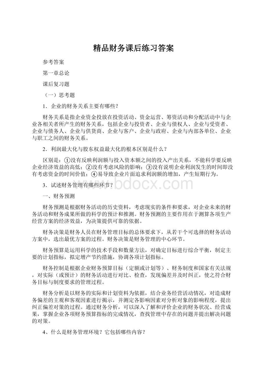 精品财务课后练习答案.docx