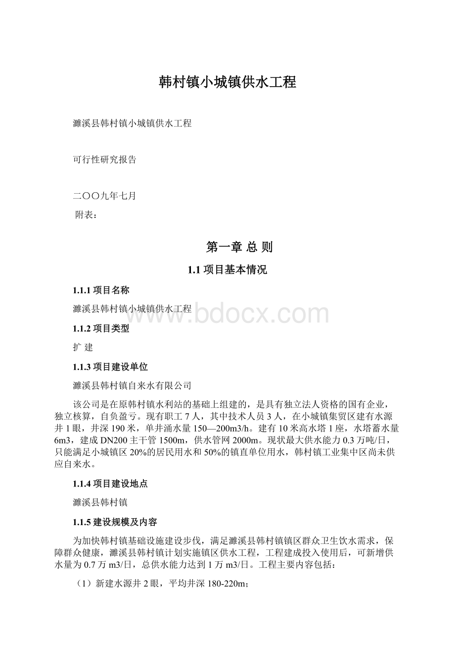 韩村镇小城镇供水工程Word文档下载推荐.docx