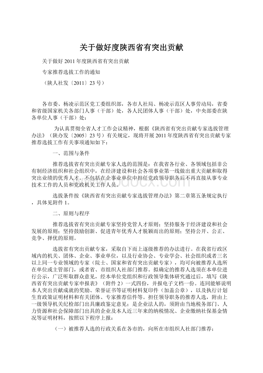 关于做好度陕西省有突出贡献Word下载.docx