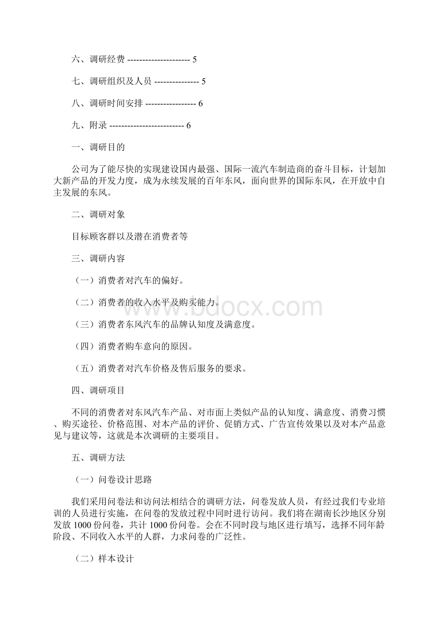 东风汽车市场调研方案 2900字Word格式.docx_第2页