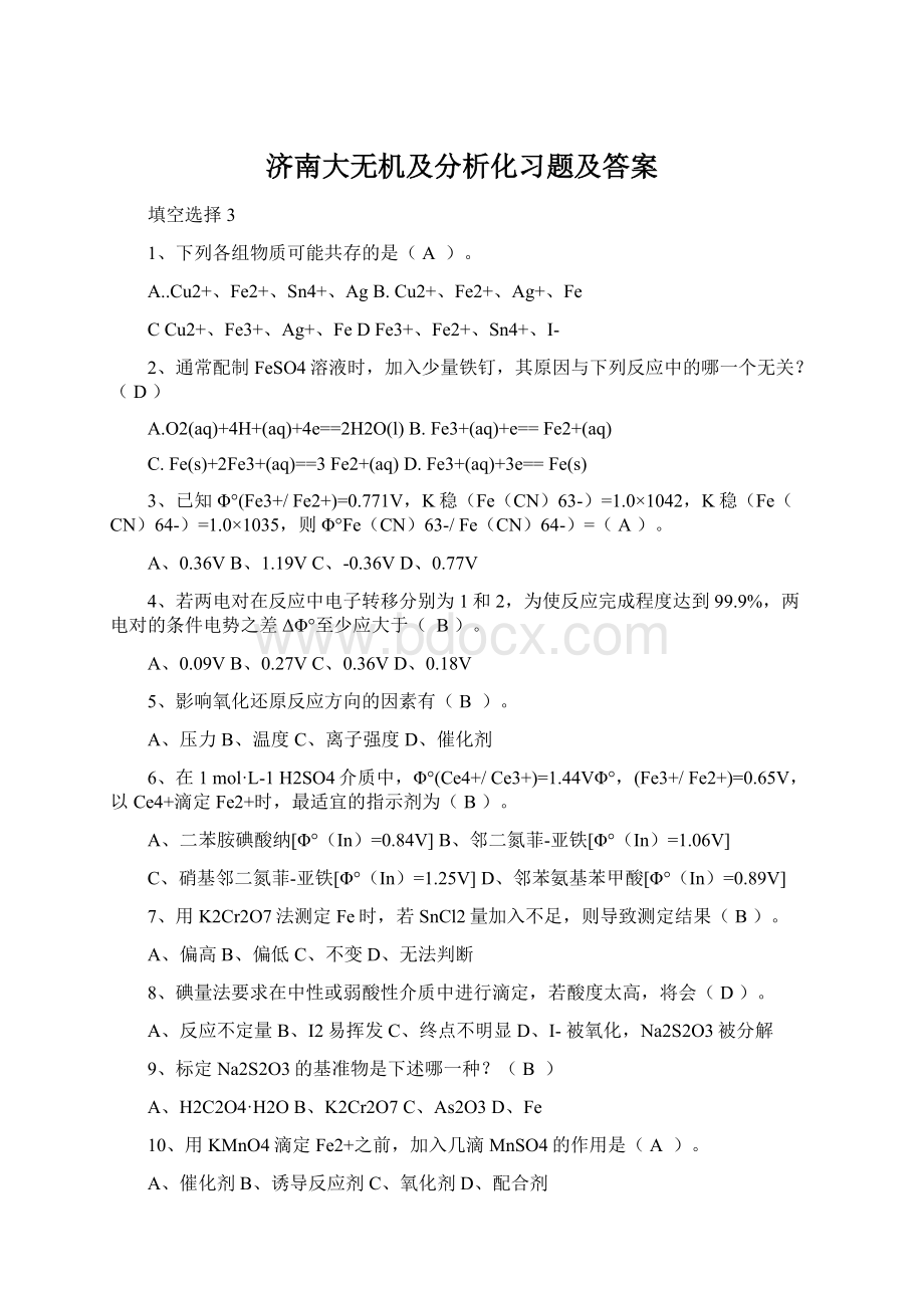 济南大无机及分析化习题及答案.docx_第1页