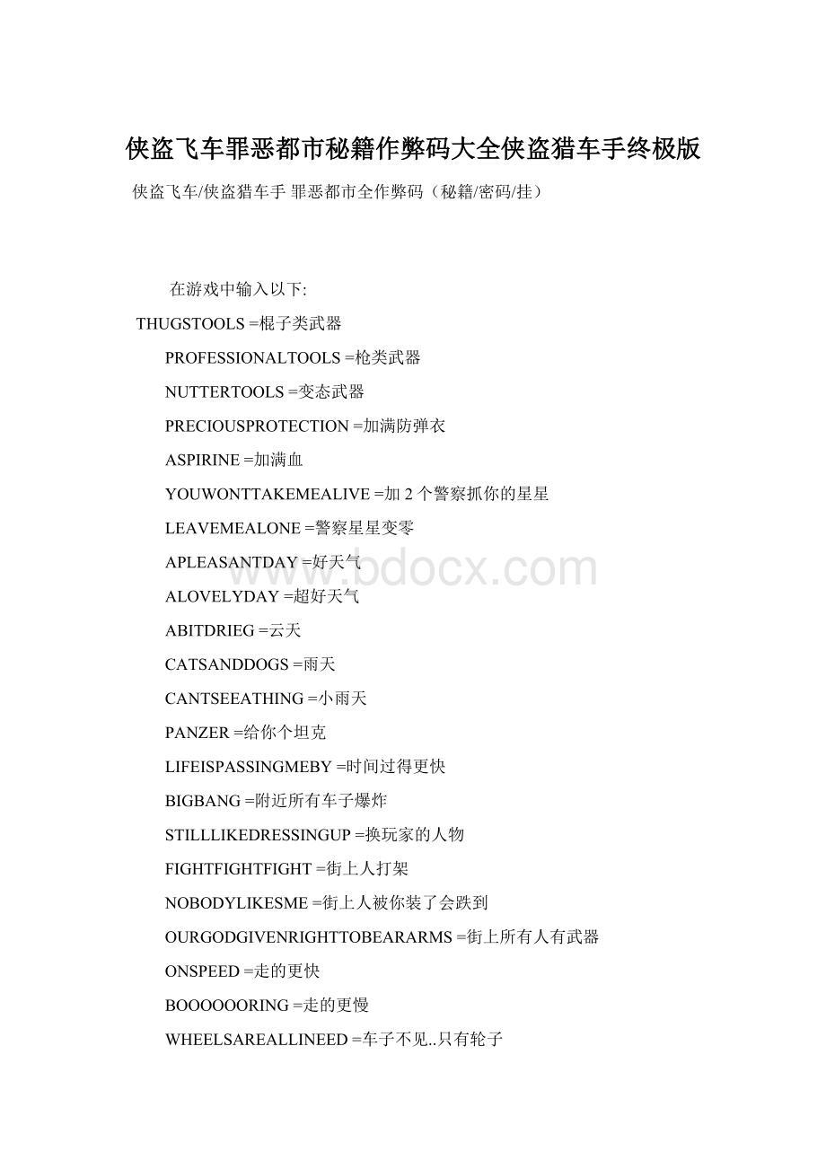 侠盗飞车罪恶都市秘籍作弊码大全侠盗猎车手终极版Word文档下载推荐.docx