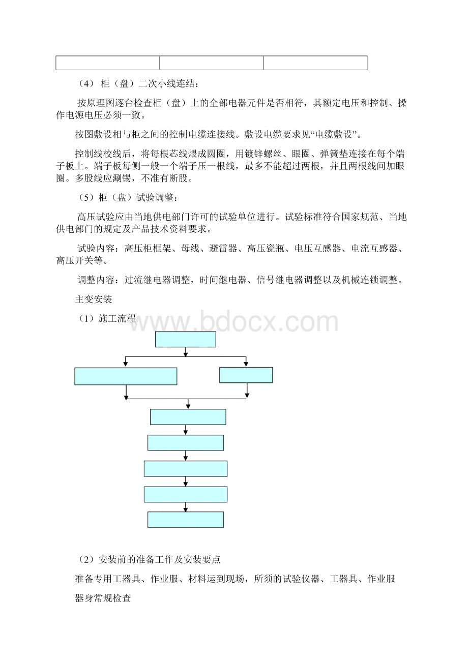 电气设备安装施工工艺Word文档下载推荐.docx_第3页