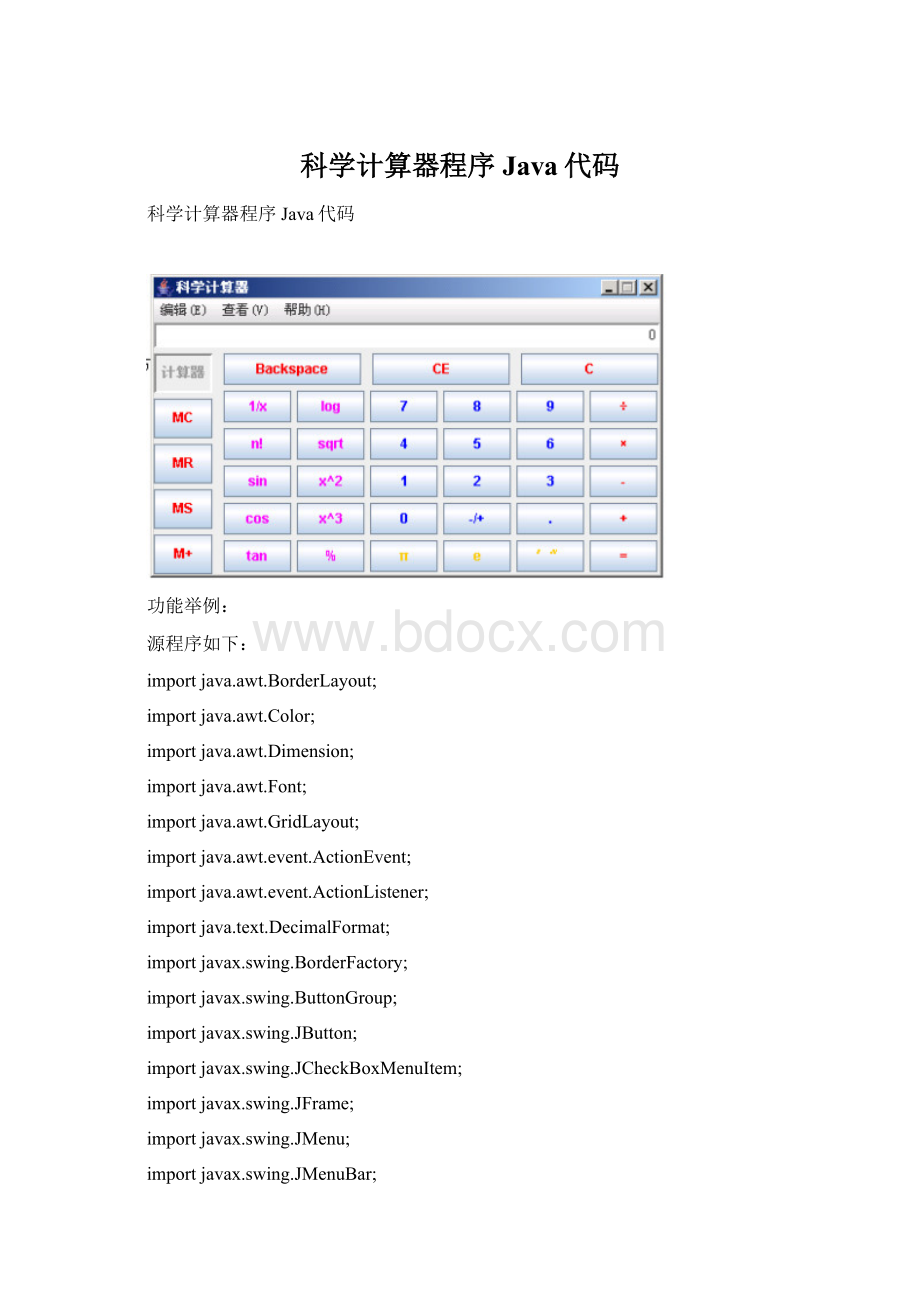 科学计算器程序Java代码Word格式.docx