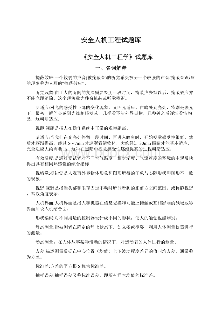 安全人机工程试题库Word文档格式.docx_第1页