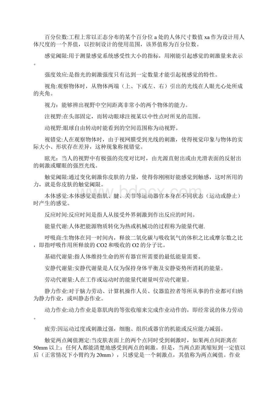 安全人机工程试题库Word文档格式.docx_第2页