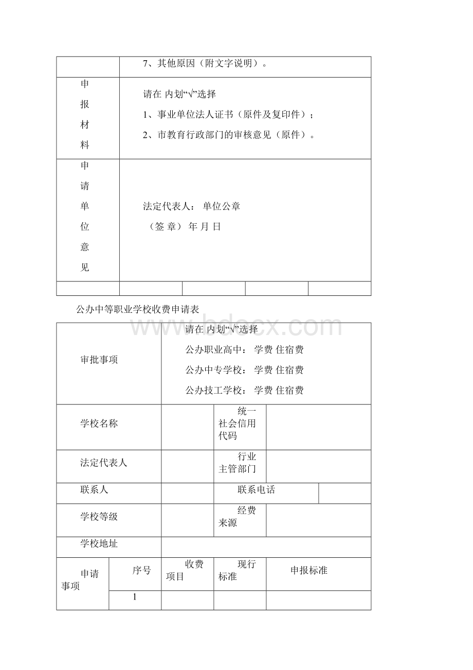 公办幼儿园收费申请表格.docx_第3页