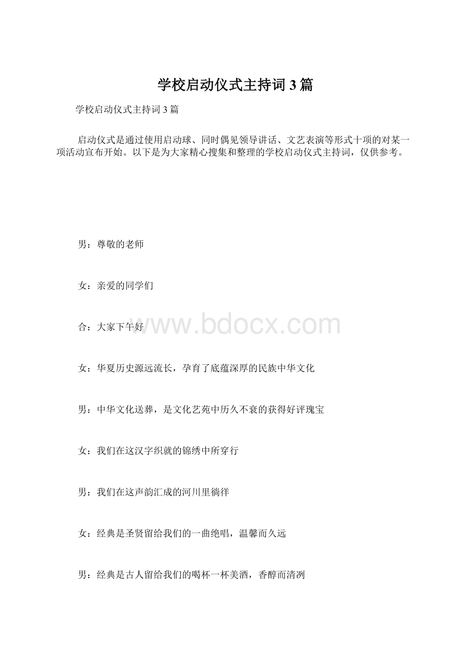 学校启动仪式主持词3篇Word下载.docx_第1页