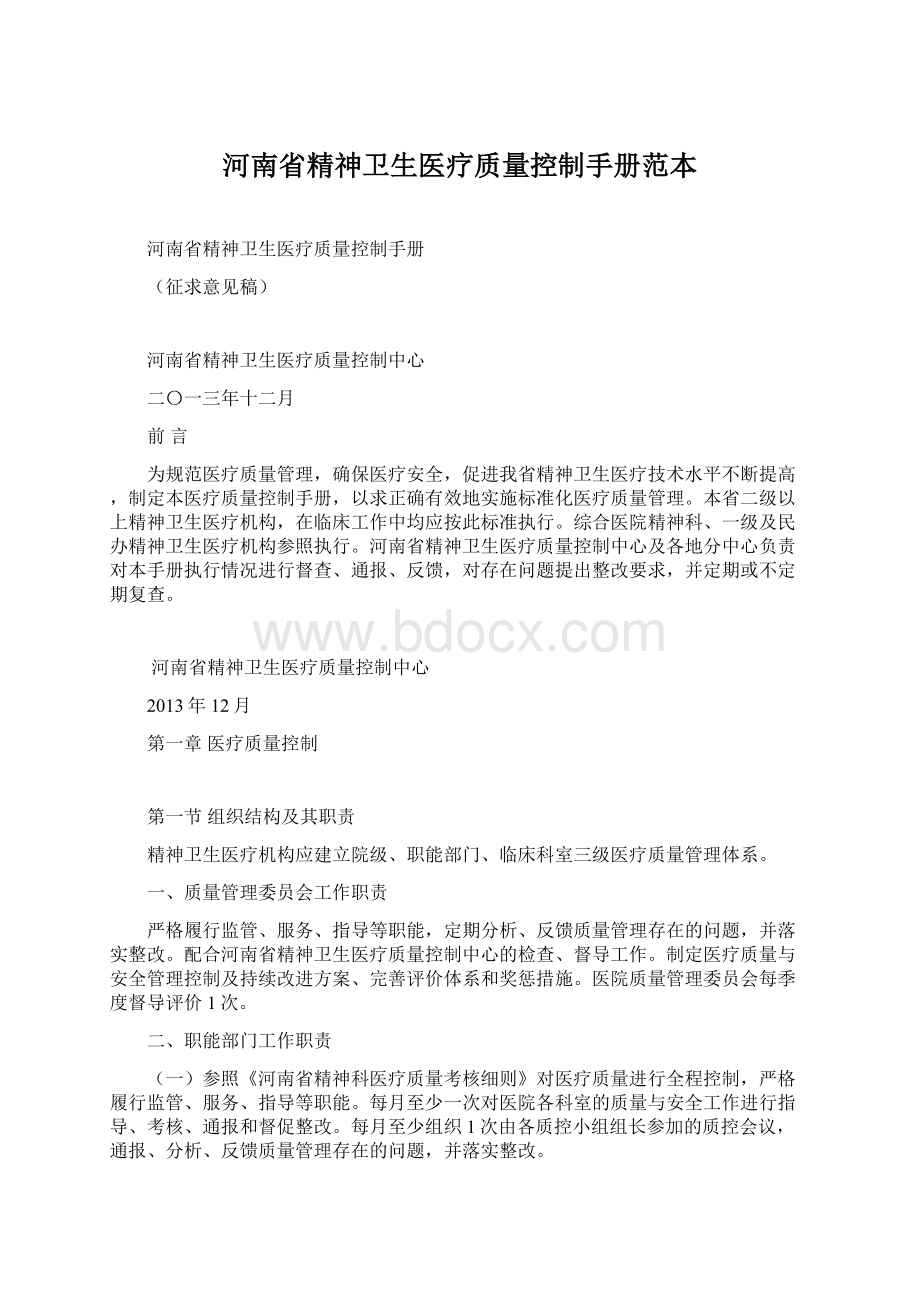 河南省精神卫生医疗质量控制手册范本.docx_第1页